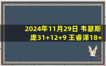 2024年11月29日 韦瑟斯庞31+12+9 王睿泽18+5 萨林杰35+14 青岛险胜北控